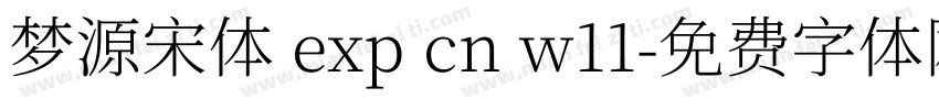 梦源宋体 exp cn w11字体转换